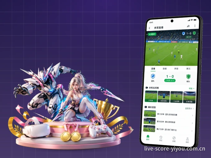 易游体育 APP，热门比赛一手掌握